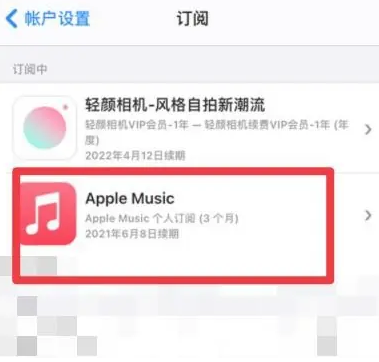 玉门apple维修店分享Apple Music怎么取消自动收费 