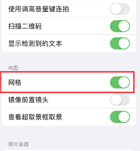 玉门苹果手机维修网点分享iPhone如何开启九宫格构图功能 