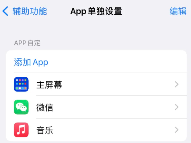 玉门苹果14服务点分享iPhone14如何单独设置App 