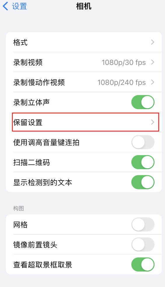 玉门苹果14维修分享如何在iPhone 14 机型中保留拍照设置 