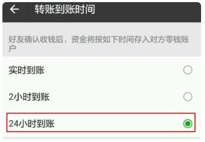 玉门苹果手机维修分享iPhone微信转账24小时到账设置方法 