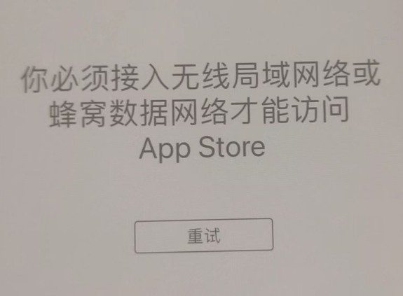 玉门苹果服务网点分享无法在 iPhone 上打开 App Store 怎么办 