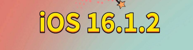 玉门苹果手机维修分享iOS 16.1.2正式版更新内容及升级方法 