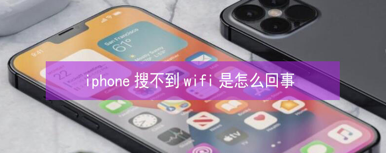 玉门苹果13维修分享iPhone13搜索不到wifi怎么办 