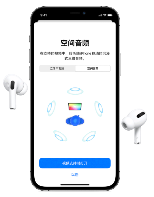 玉门苹果手机维修分享Airpods Pro空间音频功能有什么用 
